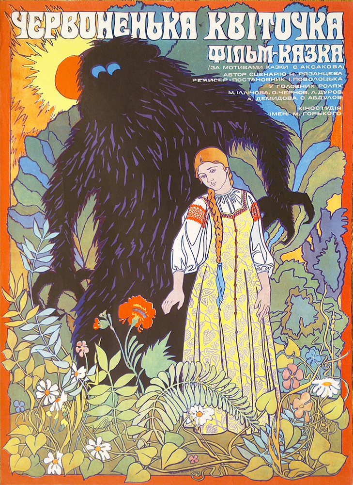 Кіноплакат до фільму «Червоненька квіточка»